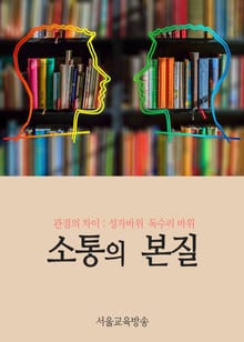 소통의 본질 (성자바위 독수리 바위)