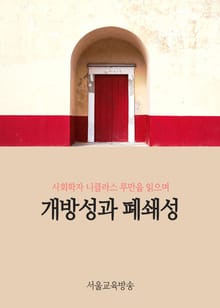 개방성과 폐쇄성 (니클라스 루만을 읽으며)