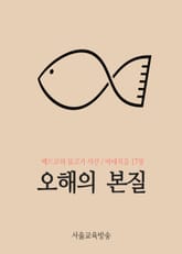 오해의 본질 (베드로와 물고기 사건) 표지 이미지