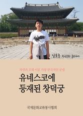 유네스코에 등재된 창덕궁 (아름다운 한국문화 알리기 문화 봉사활동) 표지 이미지