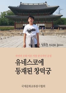 유네스코에 등재된 창덕궁 (아름다운 한국문화 알리기 문화 봉사활동)