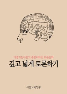 깊고 넓게 토론하기 (다중지능이론의 종합비타민 토론문화)