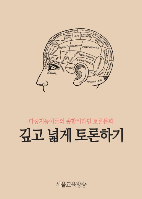 깊고 넓게 토론하기 (다중지능이론의 종합비타민 토론문화) 표지 이미지