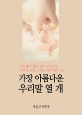 가장 아름다운 우리말 열 개 (고종석의 문장을 읽으며) 표지 이미지