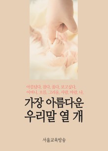 가장 아름다운 우리말 열 개 (고종석의 문장을 읽으며)