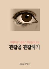 관찰을 관찰하기 표지 이미지