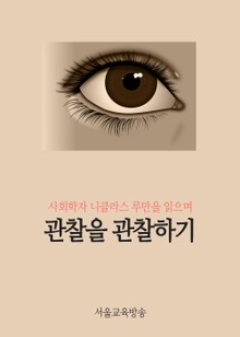 관찰을 관찰하기