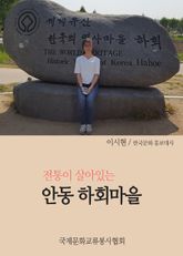전통이 살아있는 안동 하회마을을 찾다 표지 이미지