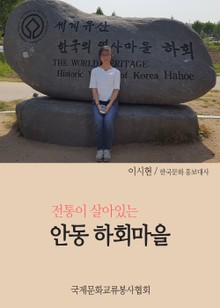 전통이 살아있는 안동 하회마을을 찾다