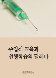 주입식 교육과 선행학습의 딜레마