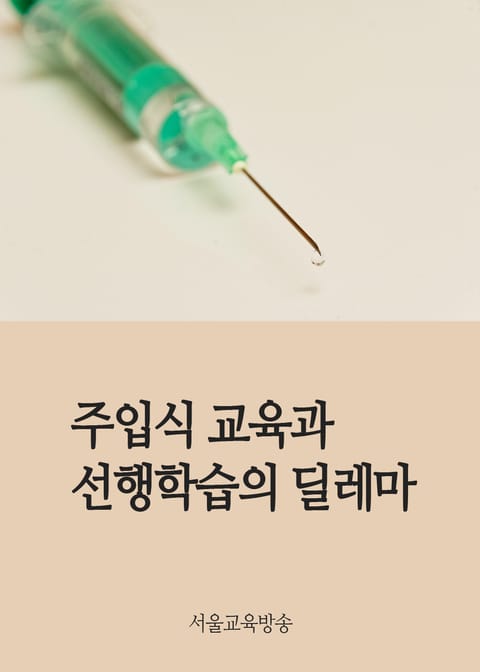 주입식 교육과 선행학습의 딜레마 표지 이미지