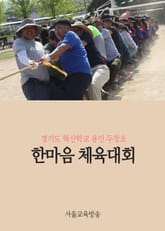 경기도 혁신학교 용인 두창초, 한마음 체육대회 실시 표지 이미지