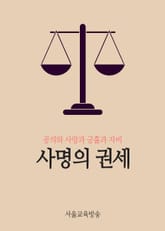 사명의 권세 (공의와 사랑과 긍휼과 자비) 표지 이미지