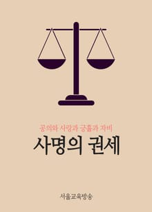 사명의 권세 (공의와 사랑과 긍휼과 자비)