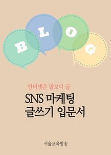 SNS 마케팅 글쓰기 입문서 (인터넷은 말보다 글)