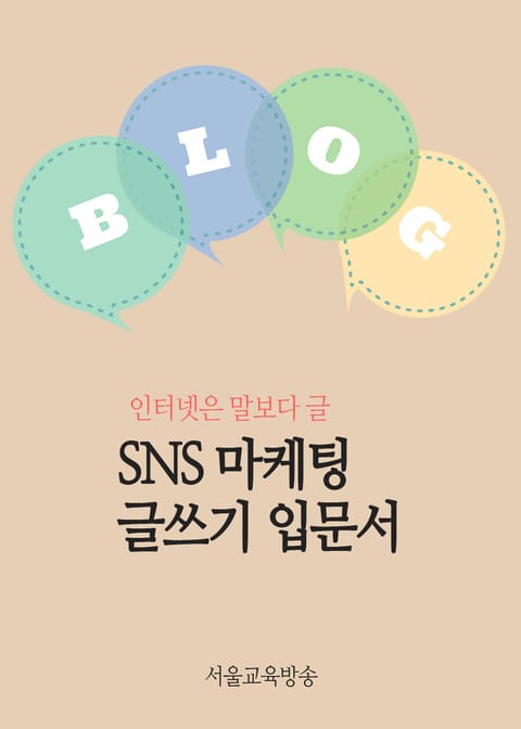 SNS 마케팅 글쓰기 입문서 (인터넷은 말보다 글) 표지 이미지