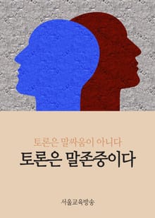 토론은 말싸움이 아니라 말존중이다