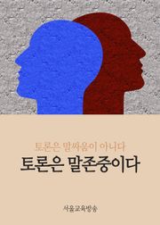토론은 말싸움이 아니라 말존중이다