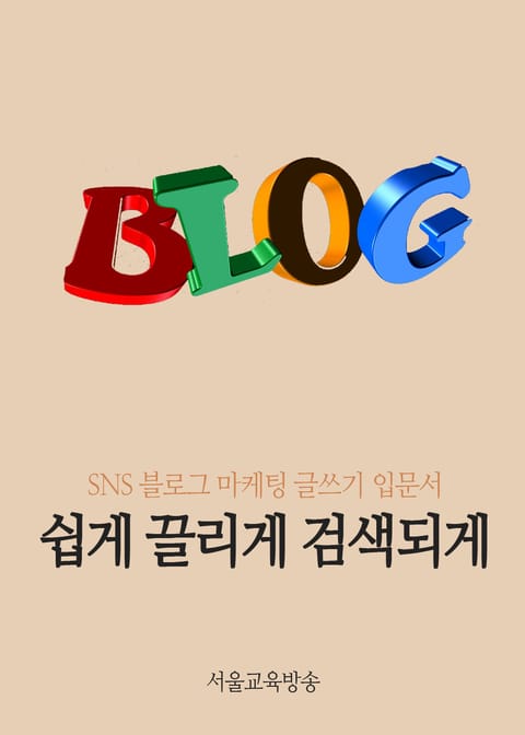 쉽게 끌리게 검색되게 (SNS 블로그 마케팅 글쓰기 입문서) 표지 이미지