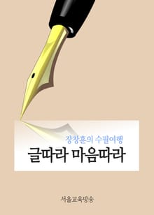 장창훈의 수필여행 글따라 마음따라