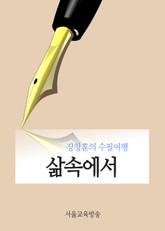장창훈의 수필여행 - 삶속에서 표지 이미지