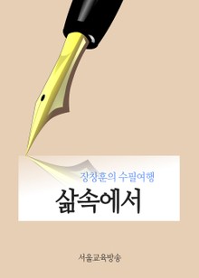 장창훈의 수필여행 - 삶속에서