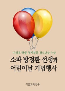 소파 방정환 선생과 어린이날 기념행사