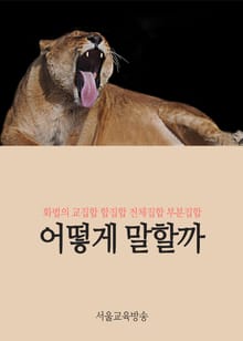 어떻게 말할까
