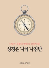 성경은 나의 나침반 표지 이미지