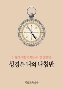 성경은 나의 나침반