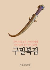 구밀복검 표지 이미지