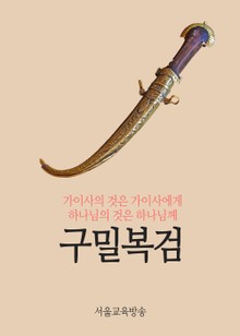 구밀복검