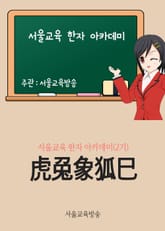 虎兎象狐巳 표지 이미지