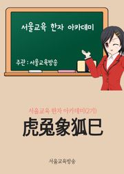 虎兎象狐巳