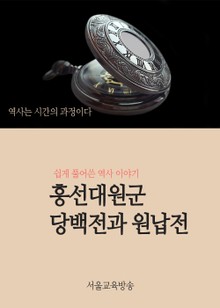 흥선대원군 당백전과 원납전 (쉽게 풀어쓴 역사이야기)