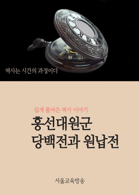 흥선대원군 당백전과 원납전 (쉽게 풀어쓴 역사이야기) 표지 이미지