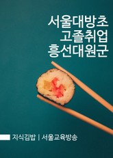 지식김밥 : 서울대방초 고졸취업 흥선대원군 표지 이미지