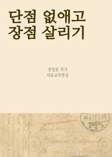 단점 없애고 장점 살리기 (스스로 모순 고치기)