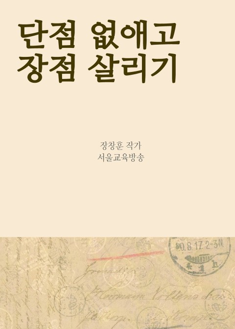 단점 없애고 장점 살리기 (스스로 모순 고치기) 표지 이미지