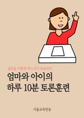 엄마와 아이의 하루 10분 토론훈련 표지 이미지