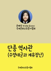 윤혜성의 역사산책 단종 역사관 (수양대군과 계유정난) 표지 이미지