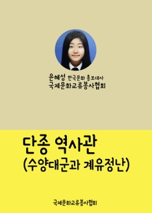 윤혜성의 역사산책 단종 역사관 (수양대군과 계유정난)