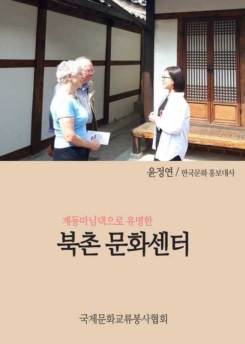 윤정연의 문화산책 계동마님댁으로 유명한 북촌 문화센터 표지 이미지