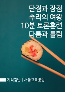 지식김밥 : 단점과 장점, 추리의 여왕, 10분 토론훈련, 다름과 틀림