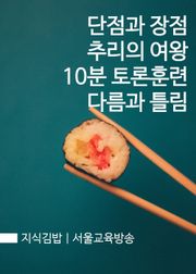 지식김밥 : 단점과 장점, 추리의 여왕, 10분 토론훈련, 다름과 틀림