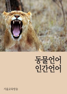 동물언어 인간언어 (언어의 재창조)