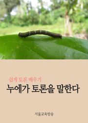 누에가 토론을 말한다