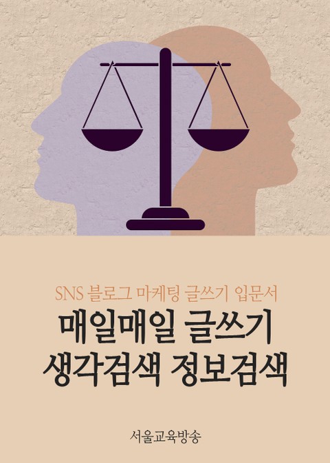 매일매일 글쓰기, 생각검색 정보검색 표지 이미지