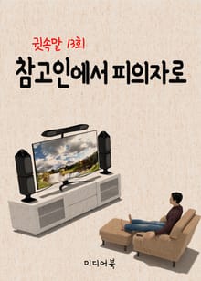 참고인에서 피의자로 (귓속말 13회 시청자 후기)