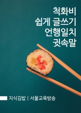 지식김밥 : 척화비 쉽게 글쓰기 언행일치 귓속말 표지 이미지